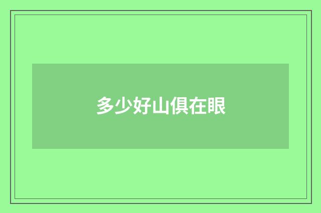 多少好山俱在眼