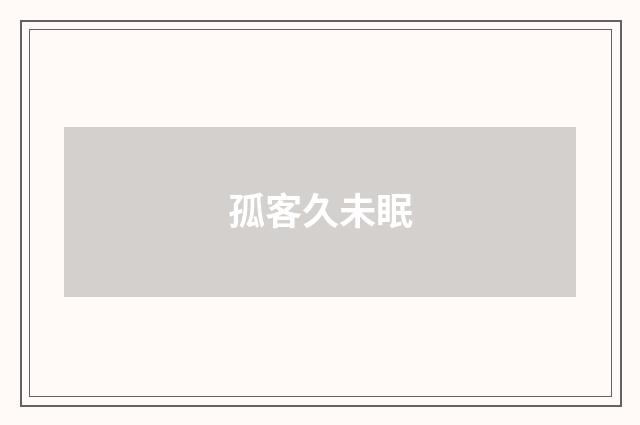 孤客久未眠