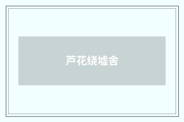 芦花绕墟舍
