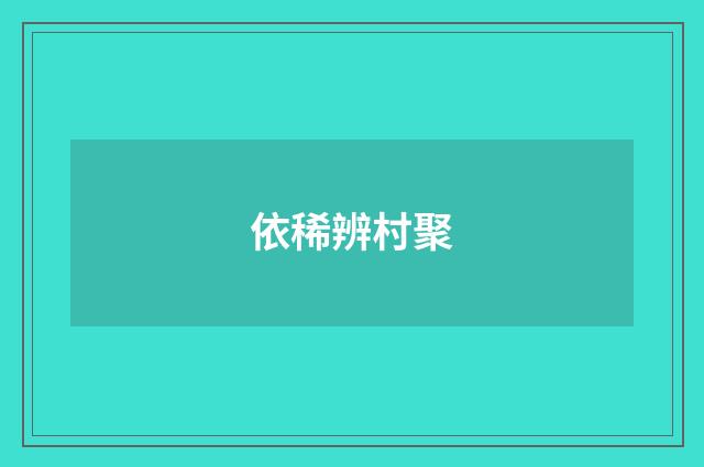 依稀辨村聚