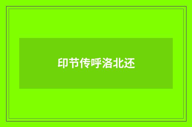 印节传呼洛北还