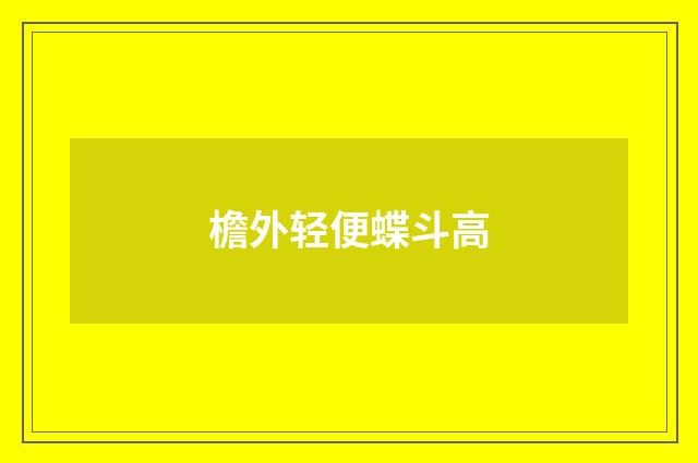 檐外轻便蝶斗高