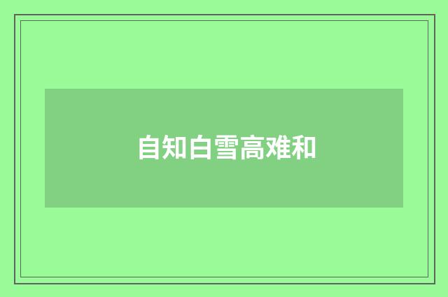 自知白雪高难和