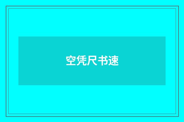 空凭尺书速
