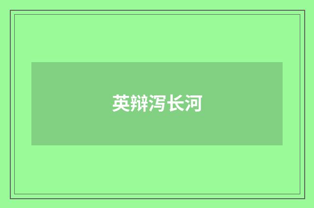 英辩泻长河