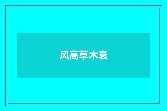 风高草木衰