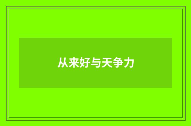 从来好与天争力