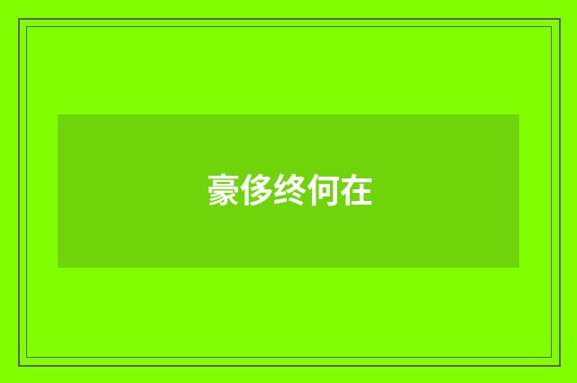 豪侈终何在