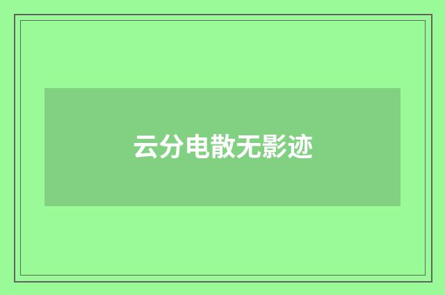 云分电散无影迹