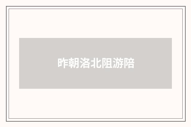 昨朝洛北阻游陪