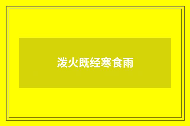 泼火既经寒食雨