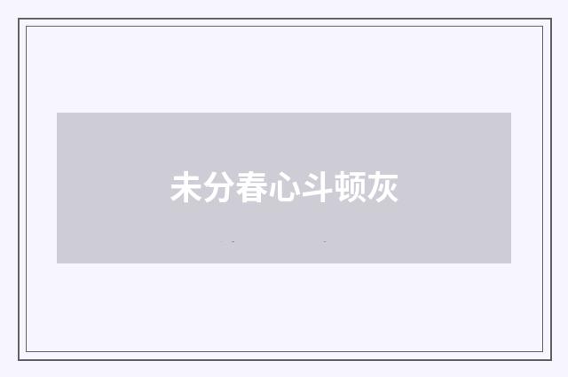 未分春心斗顿灰