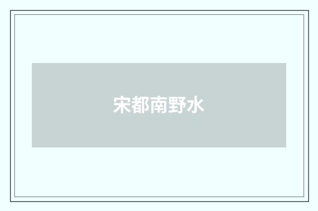 宋都南野水