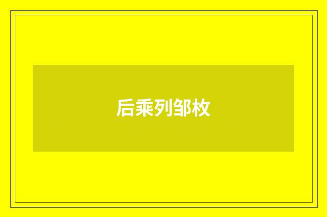 后乘列邹枚