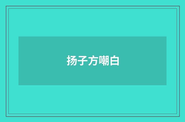 扬子方嘲白