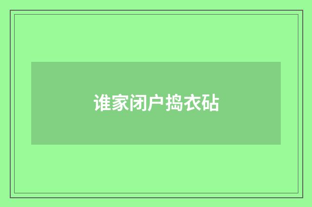 谁家闭户捣衣砧