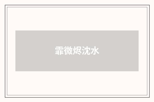 霏微烬沈水