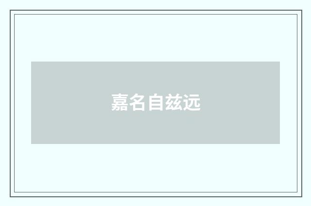 嘉名自兹远