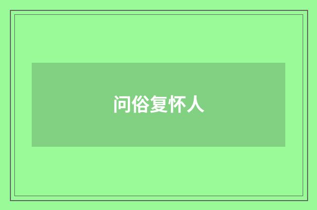 问俗复怀人