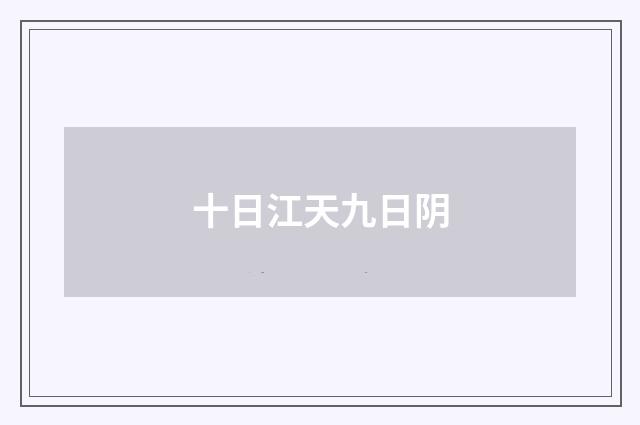 十日江天九日阴