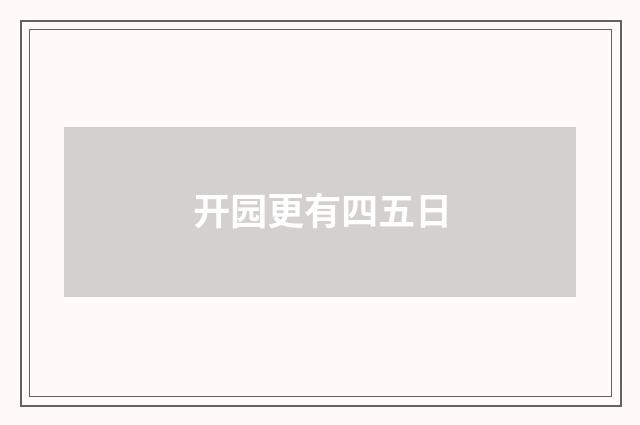开园更有四五日
