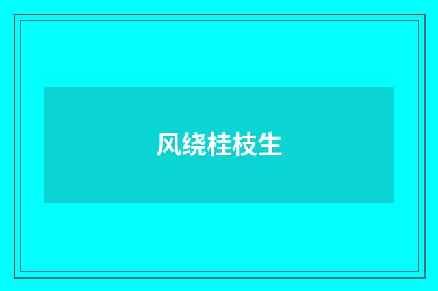 风绕桂枝生