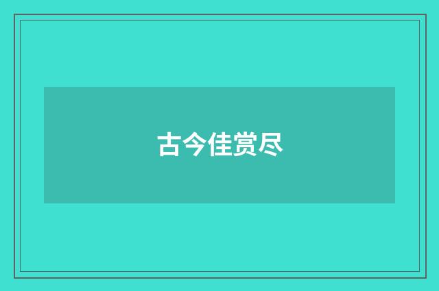 古今佳赏尽