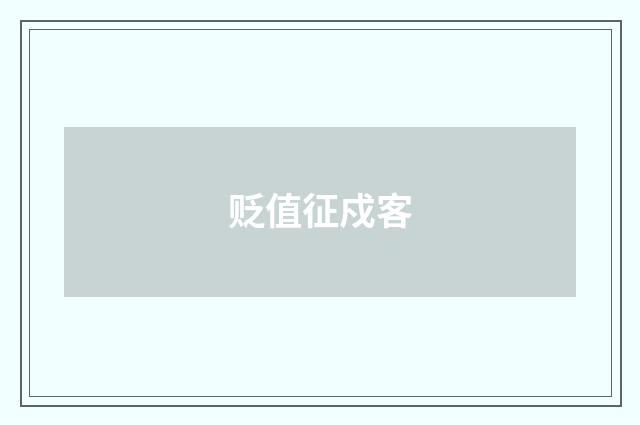 贬值征戍客