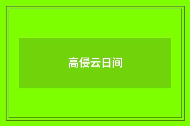 高侵云日间