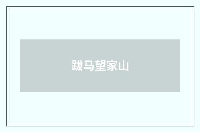 跋马望家山