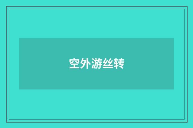 空外游丝转