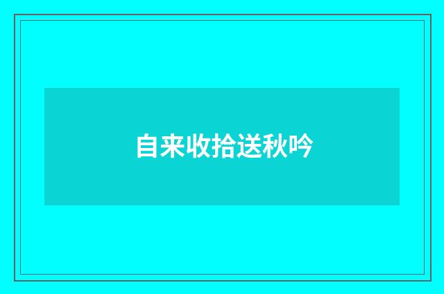 自来收拾送秋吟