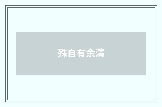 殊自有余清