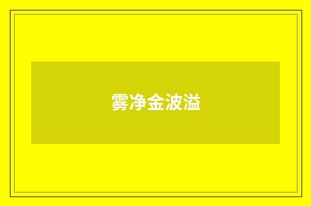 雾净金波溢