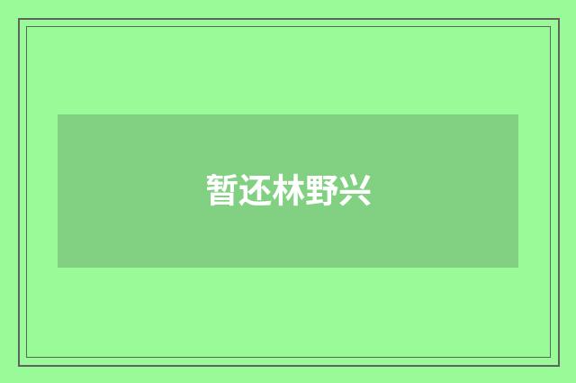 暂还林野兴