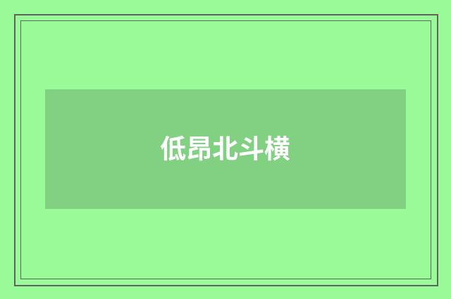 低昂北斗横