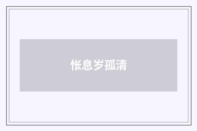 怅息岁孤清
