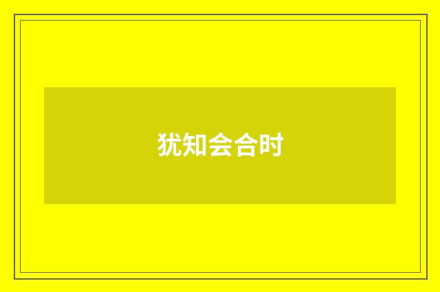犹知会合时
