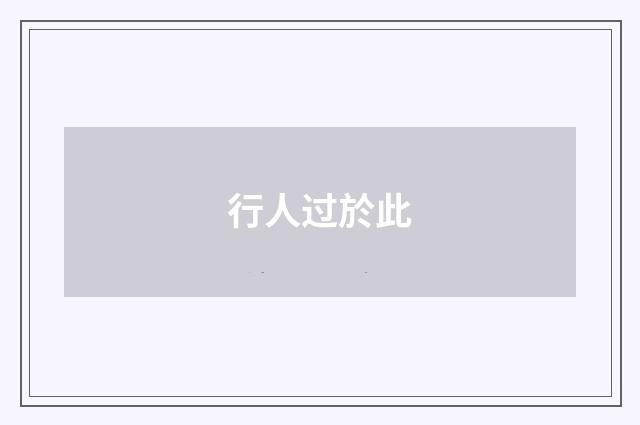 行人过於此