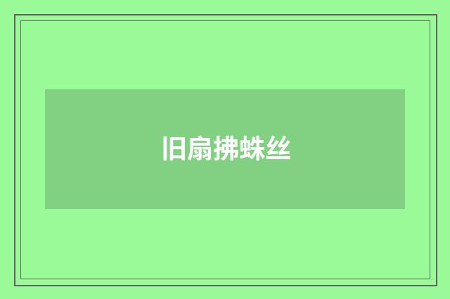 旧扇拂蛛丝