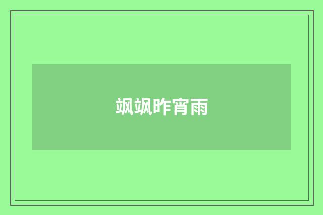 飒飒昨宵雨