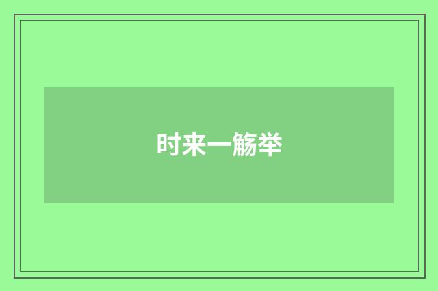 时来一觞举
