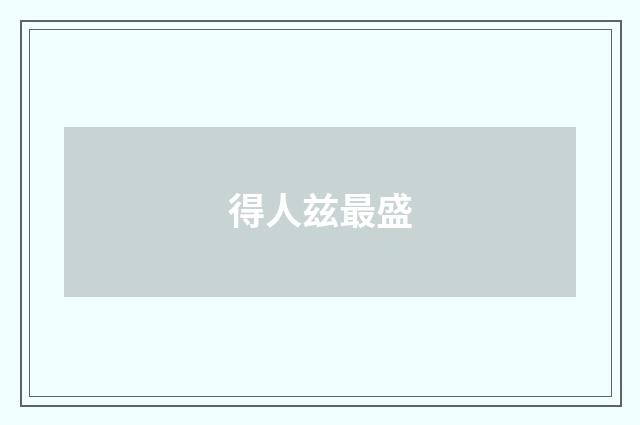得人兹最盛