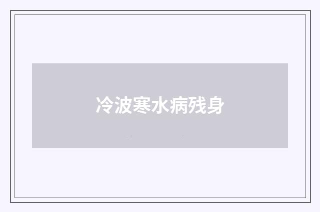 冷波寒水病残身
