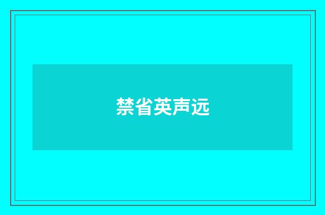 禁省英声远