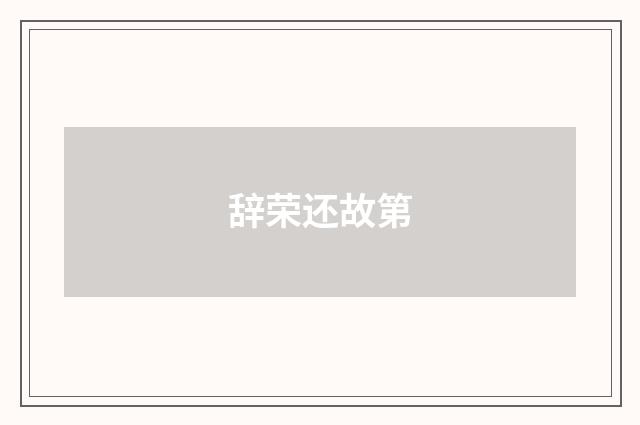 辞荣还故第