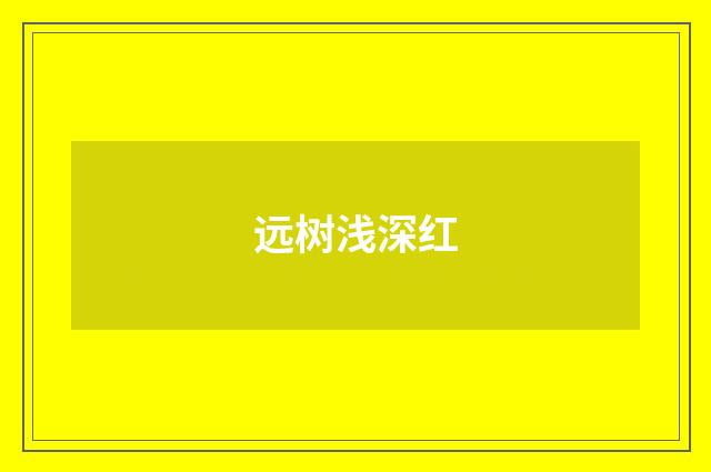 远树浅深红