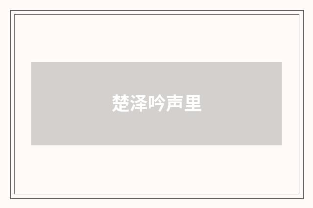 楚泽吟声里
