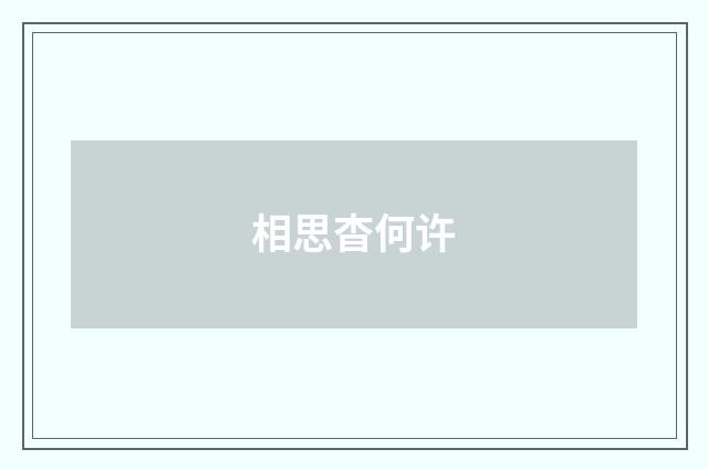 相思杳何许