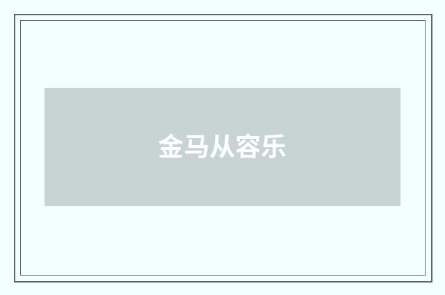 金马从容乐